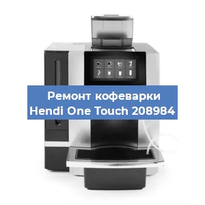 Чистка кофемашины Hendi One Touch 208984 от кофейных масел в Челябинске